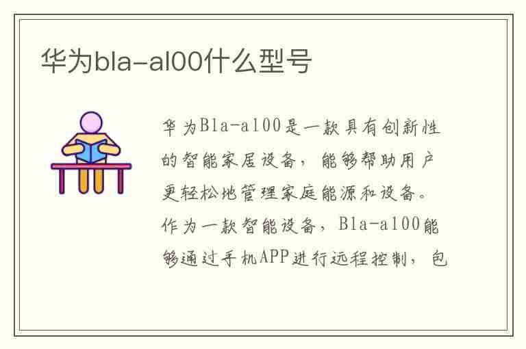 华为bla-al00什么型号(华为bla-al00什么型号多少钱)